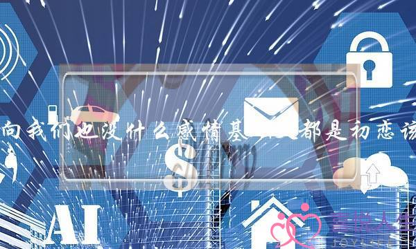 我男友很内向我们也没什么感情基础又都是初恋该怎么相处呢？-泡学网-喜悦人生,挽回婚姻,分手挽回,经验婚姻,情感挽回,情感咨询,分离小三,泡学书籍