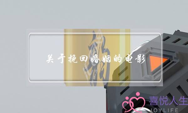 关于挽回婚姻的电影(关于挽回婚姻的电影有哪些)-泡学网-喜悦人生,挽回婚姻,分手挽回,经验婚姻,情感挽回,情感咨询,分离小三,泡学书籍