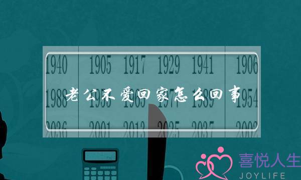 老公不爱回家怎么回事-老公不回家怎么治他-泡学网-喜悦人生,挽回婚姻,分手挽回,经验婚姻,情感挽回,情感咨询,分离小三,泡学书籍
