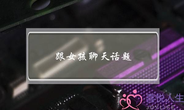 跟女孩聊天话题-泡学网-喜悦人生,挽回婚姻,分手挽回,经验婚姻,情感挽回,情感咨询,分离小三,泡学书籍