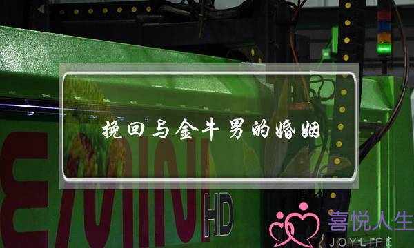 挽回与金牛男的婚姻-泡学网-喜悦人生,挽回婚姻,分手挽回,经验婚姻,情感挽回,情感咨询,分离小三,泡学书籍