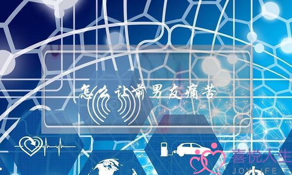 怎么让前男友痛苦(如何让前男友痛苦)-泡学网-喜悦人生,挽回婚姻,分手挽回,经验婚姻,情感挽回,情感咨询,分离小三,泡学书籍