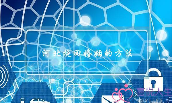 河北挽回婚姻的方法-泡学网-喜悦人生,挽回婚姻,分手挽回,经验婚姻,情感挽回,情感咨询,分离小三,泡学书籍