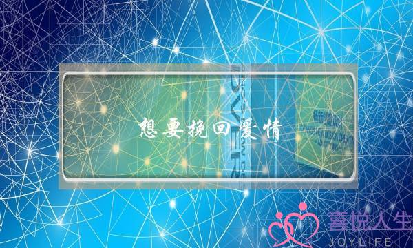 想要挽回爱情，怎么才能成功挽回？-泡学网-喜悦人生,挽回婚姻,分手挽回,经验婚姻,情感挽回,情感咨询,分离小三,泡学书籍