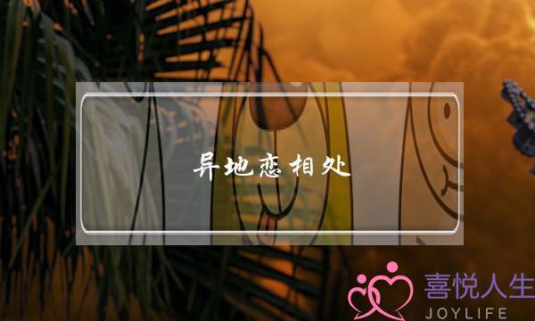 异地恋相处，异地恋分手的征兆有哪些？-泡学网-喜悦人生,挽回婚姻,分手挽回,经验婚姻,情感挽回,情感咨询,分离小三,泡学书籍