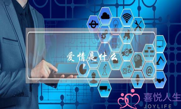 爱情是什么？,什么事爱情-泡学网-喜悦人生,挽回婚姻,分手挽回,经验婚姻,情感挽回,情感咨询,分离小三,泡学书籍