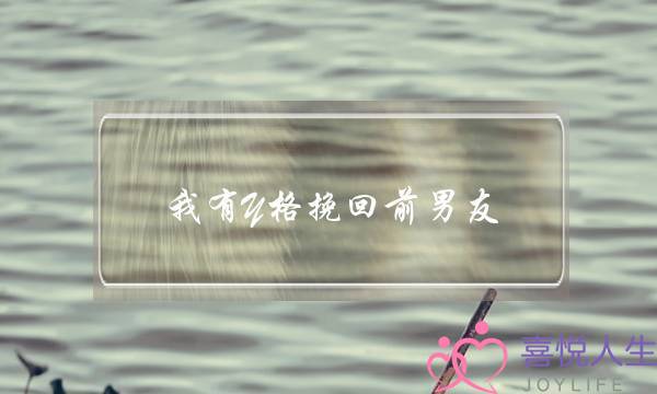 我有Y格挽回前男友(吸引力法则挽回前男友)-泡学网-喜悦人生,挽回婚姻,分手挽回,经验婚姻,情感挽回,情感咨询,分离小三,泡学书籍