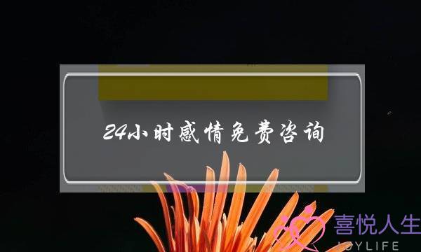 24小时感情免费咨询-泡学网-喜悦人生,挽回婚姻,分手挽回,经验婚姻,情感挽回,情感咨询,分离小三,泡学书籍