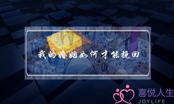 我的婚姻如何才能挽回-泡学网-喜悦人生,挽回婚姻,分手挽回,经验婚姻,情感挽回,情感咨询,分离小三,泡学书籍