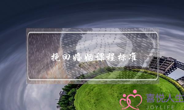 挽回婚姻课程标准-泡学网-喜悦人生,挽回婚姻,分手挽回,经验婚姻,情感挽回,情感咨询,分离小三,泡学书籍