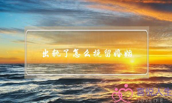 出轨了怎么挽留婚姻(怎么挽留自己的婚姻)-泡学网-喜悦人生,挽回婚姻,分手挽回,经验婚姻,情感挽回,情感咨询,分离小三,泡学书籍