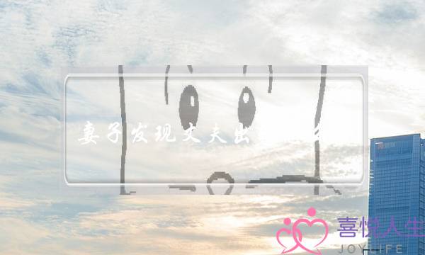 妻子发现丈夫出轨怎么办-泡学网-喜悦人生,挽回婚姻,分手挽回,经验婚姻,情感挽回,情感咨询,分离小三,泡学书籍