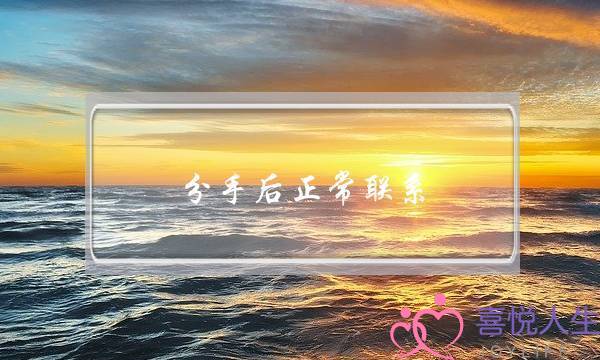 分手后正常联系(分手后正常联系如何聊天)-泡学网-喜悦人生,挽回婚姻,分手挽回,经验婚姻,情感挽回,情感咨询,分离小三,泡学书籍