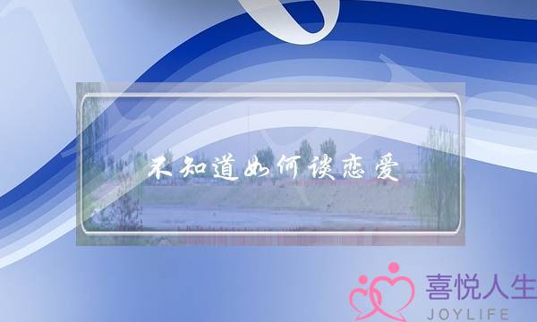 不知道如何谈恋爱?恋爱专家来教你-泡学网-喜悦人生,挽回婚姻,分手挽回,经验婚姻,情感挽回,情感咨询,分离小三,泡学书籍