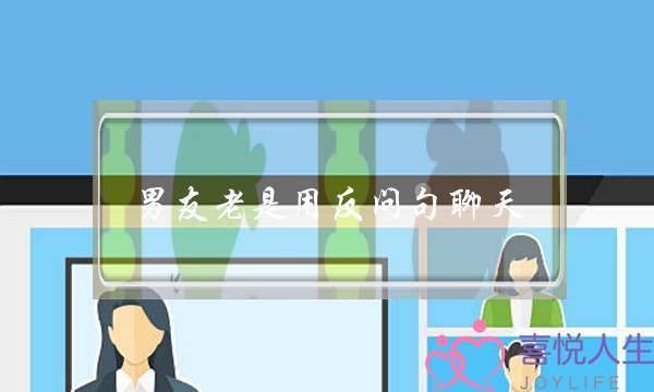 男友老是用反问句聊天(男友聊天聊着老是消失)-泡学网-喜悦人生,挽回婚姻,分手挽回,经验婚姻,情感挽回,情感咨询,分离小三,泡学书籍