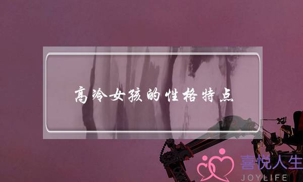 高冷女孩的性格特点,有种女生自带疏离感-泡学网-喜悦人生,挽回婚姻,分手挽回,经验婚姻,情感挽回,情感咨询,分离小三,泡学书籍