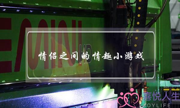 情侣之间的情趣小游戏    让你们越来越恩爱-泡学网-喜悦人生,挽回婚姻,分手挽回,经验婚姻,情感挽回,情感咨询,分离小三,泡学书籍