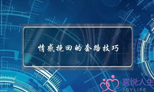 情感挽回的套路技巧-泡学网-喜悦人生,挽回婚姻,分手挽回,经验婚姻,情感挽回,情感咨询,分离小三,泡学书籍