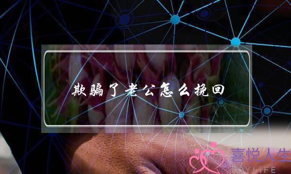 欺骗了老公怎么挽回(我欺骗老公了怎么挽回)-泡学网-喜悦人生,挽回婚姻,分手挽回,经验婚姻,情感挽回,情感咨询,分离小三,泡学书籍