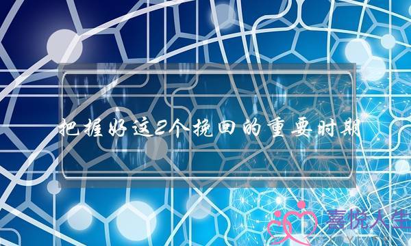 把握好这2个挽回的重要时期，助你挽回男友成功-泡学网-喜悦人生,挽回婚姻,分手挽回,经验婚姻,情感挽回,情感咨询,分离小三,泡学书籍