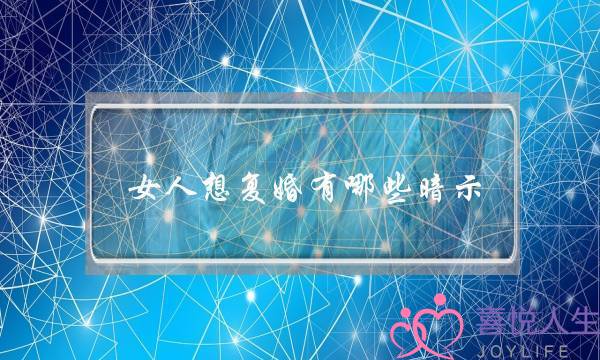 女人想复婚有哪些暗示-很准！！-泡学网-喜悦人生,挽回婚姻,分手挽回,经验婚姻,情感挽回,情感咨询,分离小三,泡学书籍
