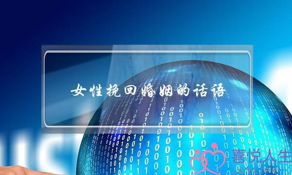 女性挽回婚姻的话语-泡学网-喜悦人生,挽回婚姻,分手挽回,经验婚姻,情感挽回,情感咨询,分离小三,泡学书籍