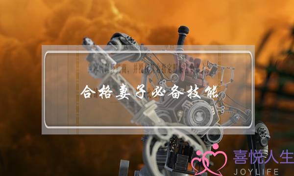 合格妻子必备技能-泡学网-喜悦人生,挽回婚姻,分手挽回,经验婚姻,情感挽回,情感咨询,分离小三,泡学书籍