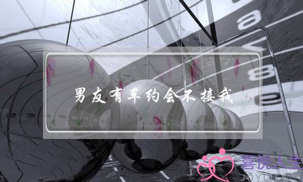 男友有车约会不接我(约会男生有车不接你)-泡学网-喜悦人生,挽回婚姻,分手挽回,经验婚姻,情感挽回,情感咨询,分离小三,泡学书籍