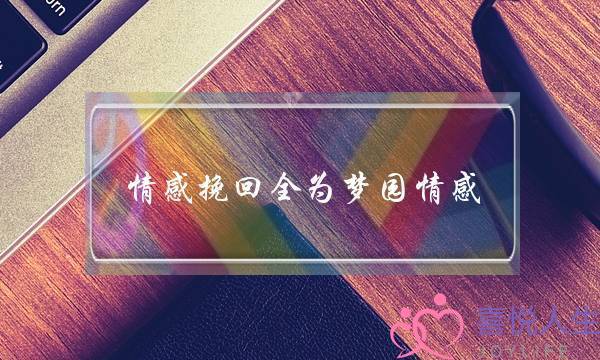 拯救婚姻的机构徐州(网上找的情感挽回机构根本不正规)-泡学网-喜悦人生,挽回婚姻,分手挽回,经验婚姻,情感挽回,情感咨询,分离小三,泡学书籍