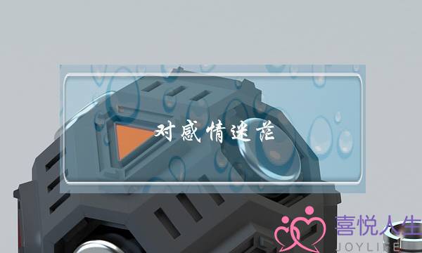 对感情迷茫(对感情迷茫的说说心情)-泡学网-喜悦人生,挽回婚姻,分手挽回,经验婚姻,情感挽回,情感咨询,分离小三,泡学书籍