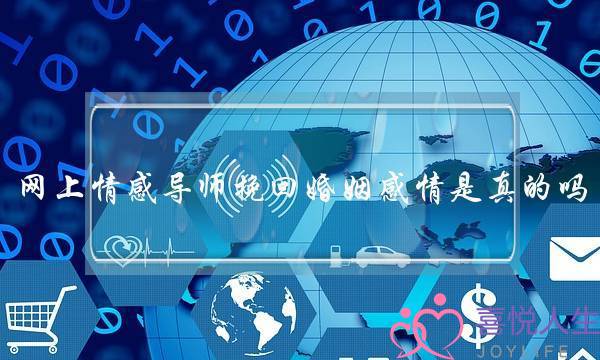 网上情感导师挽回婚姻感情是真的吗-泡学网-喜悦人生,挽回婚姻,分手挽回,经验婚姻,情感挽回,情感咨询,分离小三,泡学书籍