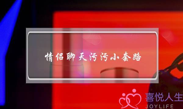 情侣聊天污污小套路，撩女生就要撩到她害羞-泡学网-喜悦人生,挽回婚姻,分手挽回,经验婚姻,情感挽回,情感咨询,分离小三,泡学书籍