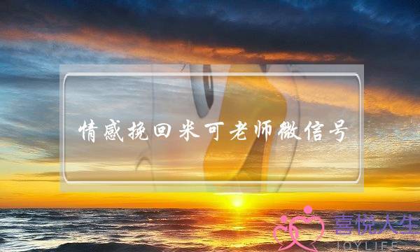 情感挽回米可老师微信号-泡学网-喜悦人生,挽回婚姻,分手挽回,经验婚姻,情感挽回,情感咨询,分离小三,泡学书籍