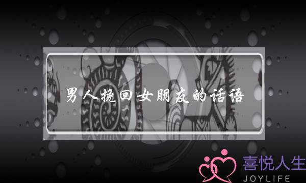 男人挽回女朋友的话语(可以挽回女朋友的话语)-泡学网-喜悦人生,挽回婚姻,分手挽回,经验婚姻,情感挽回,情感咨询,分离小三,泡学书籍