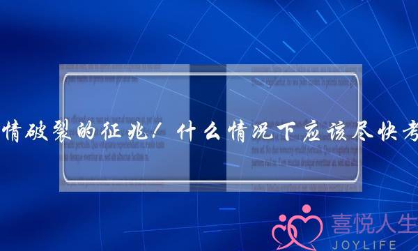 夫妻感情破裂的征兆！什么情况下应该尽快考虑离婚-泡学网-喜悦人生,挽回婚姻,分手挽回,经验婚姻,情感挽回,情感咨询,分离小三,泡学书籍