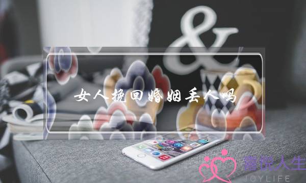 女人挽回婚姻丢人吗-泡学网-喜悦人生,挽回婚姻,分手挽回,经验婚姻,情感挽回,情感咨询,分离小三,泡学书籍