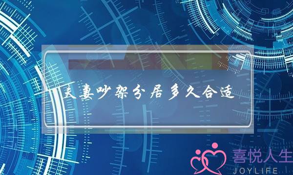夫妻吵架分居多久合适(夫妻吵架分居多久可以自动离婚)-泡学网-喜悦人生,挽回婚姻,分手挽回,经验婚姻,情感挽回,情感咨询,分离小三,泡学书籍