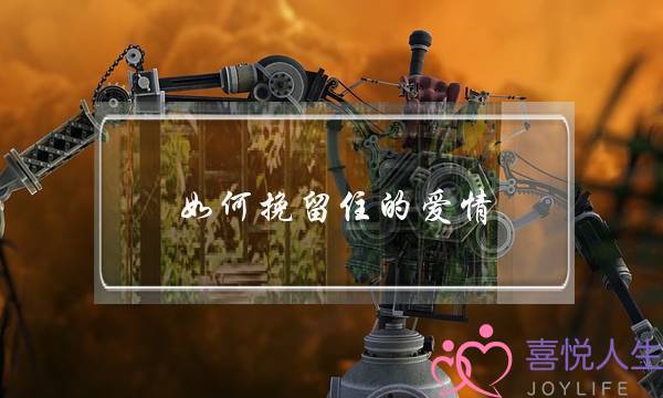 如何挽留住的爱情-泡学网-喜悦人生,挽回婚姻,分手挽回,经验婚姻,情感挽回,情感咨询,分离小三,泡学书籍