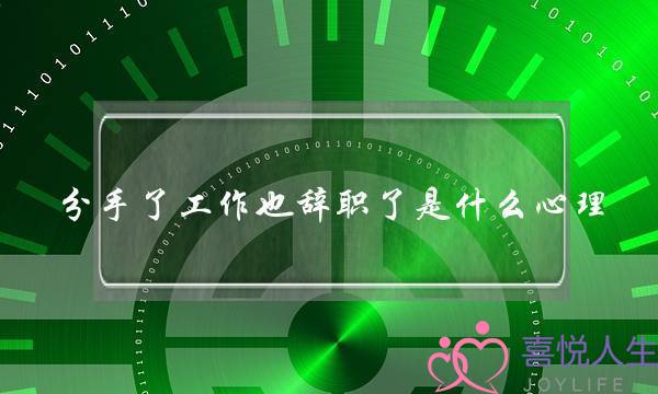 分手了工作也辞职了是什么心理-泡学网-喜悦人生,挽回婚姻,分手挽回,经验婚姻,情感挽回,情感咨询,分离小三,泡学书籍