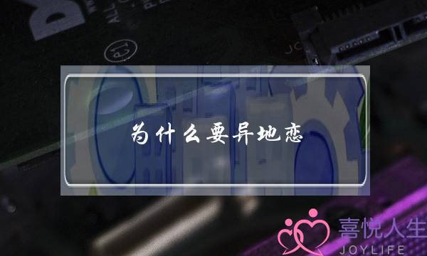 为什么要异地恋(为什么要异地恋了,我会那么难过)-泡学网-喜悦人生,挽回婚姻,分手挽回,经验婚姻,情感挽回,情感咨询,分离小三,泡学书籍