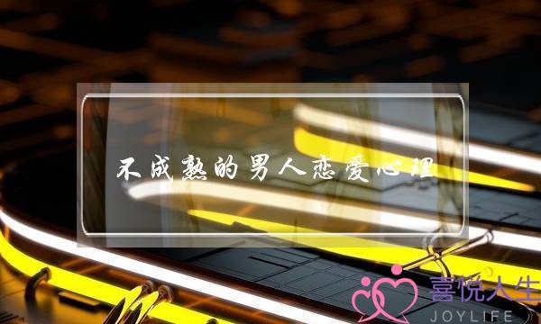 不成熟的男人恋爱心理 他不知道如何爱你-泡学网-喜悦人生,挽回婚姻,分手挽回,经验婚姻,情感挽回,情感咨询,分离小三,泡学书籍