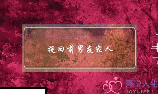 挽回前男友家人(吸引力法则挽回前男友)-泡学网-喜悦人生,挽回婚姻,分手挽回,经验婚姻,情感挽回,情感咨询,分离小三,泡学书籍