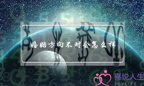 婚姻方向不对会怎么样(婚姻方向不对怎么处理)-泡学网-喜悦人生,挽回婚姻,分手挽回,经验婚姻,情感挽回,情感咨询,分离小三,泡学书籍