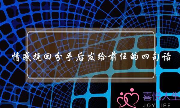 情感挽回分手后发给前任的四句话-泡学网-喜悦人生,挽回婚姻,分手挽回,经验婚姻,情感挽回,情感咨询,分离小三,泡学书籍
