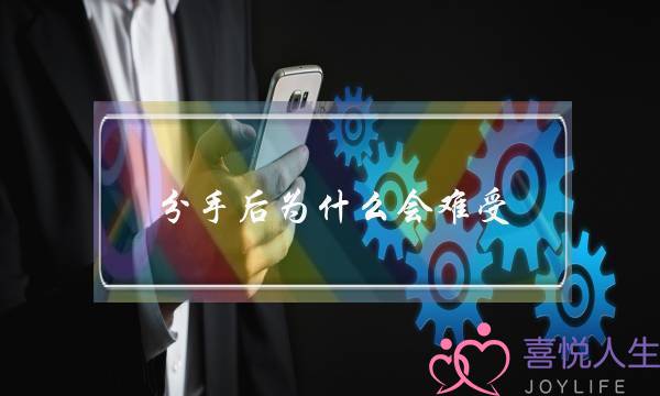 分手后为什么会难受-泡学网-喜悦人生,挽回婚姻,分手挽回,经验婚姻,情感挽回,情感咨询,分离小三,泡学书籍