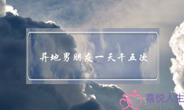 异地男朋友一天干五次(异地见面男朋友一天五次)-泡学网-喜悦人生,挽回婚姻,分手挽回,经验婚姻,情感挽回,情感咨询,分离小三,泡学书籍