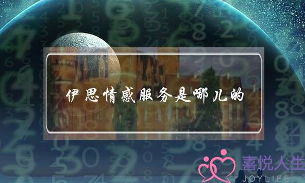 伊思情感服务是哪儿的-泡学网-喜悦人生,挽回婚姻,分手挽回,经验婚姻,情感挽回,情感咨询,分离小三,泡学书籍