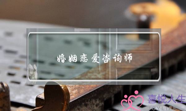 婚姻恋爱咨询师(婚姻情感咨询师)-泡学网-喜悦人生,挽回婚姻,分手挽回,经验婚姻,情感挽回,情感咨询,分离小三,泡学书籍