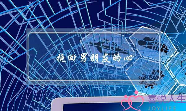 挽回男朋友的心(怎么样才能挽回男朋友的心)-泡学网-喜悦人生,挽回婚姻,分手挽回,经验婚姻,情感挽回,情感咨询,分离小三,泡学书籍