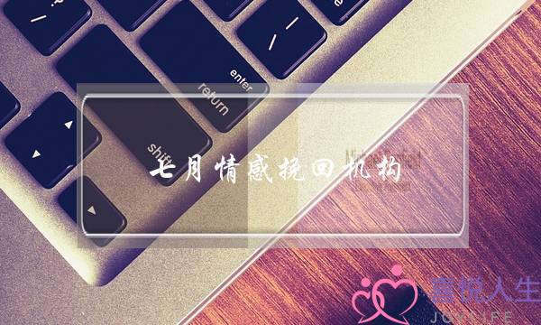 七月情感挽回机构-泡学网-喜悦人生,挽回婚姻,分手挽回,经验婚姻,情感挽回,情感咨询,分离小三,泡学书籍